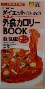 ダイエットのための外食カロリーBOOK