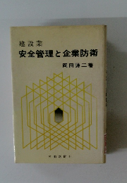 安全管理と企業防衛