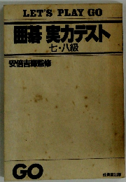 囲碁実力テスト　七-八級