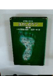 はだしのゲン　中