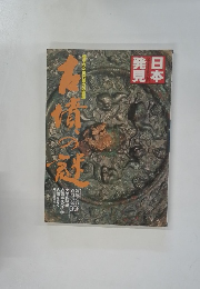 日本発見　優れた古代権力の素顔
