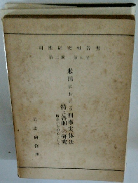 米国における刑事実体法(特に各則)の研究