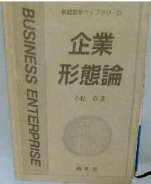 新経営学ライブラリー5　企業形態論