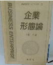 新経営学ライブラリー5　企業形態論