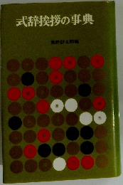 式辞挨拶の事典