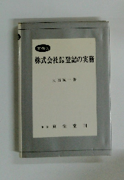 株式会社登記の実務