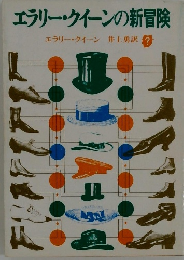 エラリー・クイーンの新冒険