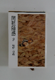 開祖随感9