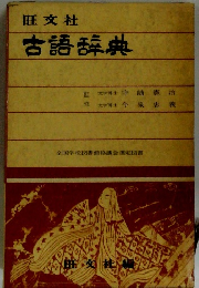 旺文社　古語辞典