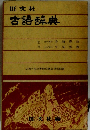 旺文社　古語辞典