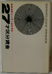 27才区分賃金