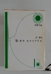 雁・ヰタ セクスアリス