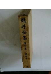 鷗外全集　第四巻