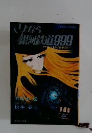 さよなら銀河鉄道999