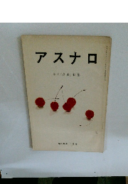 アスナロ　歌集 「高波」 特集