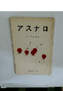 アスナロ　歌集 「高波」 特集