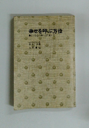 幸せを呼ぶ方位