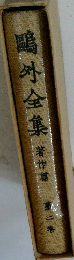 鷗外全集　2巻