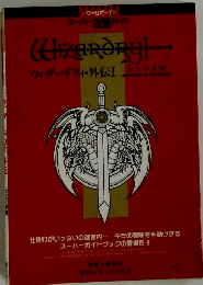 スーパー攻略ガイド