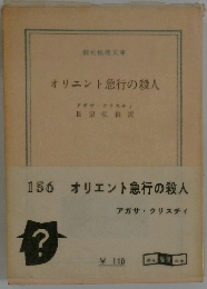 オリエント急行の殺人
