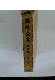 鴎外全集〈第7巻〉