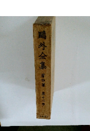 ?外全集　12