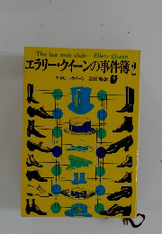 エラリー・クイーンの事件簿2