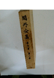 鷗外全集　8