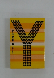 Yの悲劇