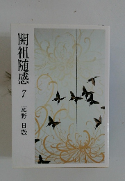 開祖随感7庭野日敬