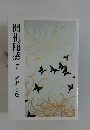 開祖随感7庭野日敬