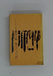 猟奇の果　地獄の道化師