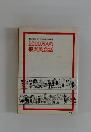 1,000万人の観光英会話