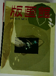 版画館　季刊　第17号　1987冬