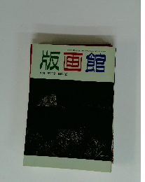 版画館  季刊第19号1987夏