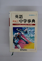 英語中学事典