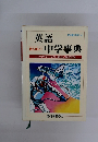 英語中学事典