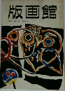 版画館　第2号 1983 春