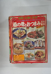 酒の肴とおつまみ百科事典　1042種