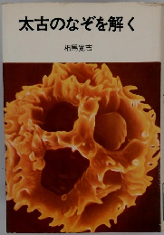 太古のなぞを解く