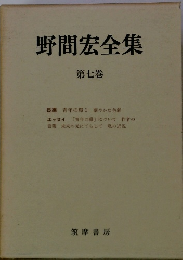 野間宏全集　7