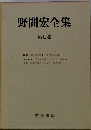 野間宏全集　7