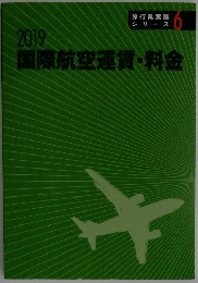 2019 国際航空運賃・料金