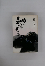 峠から日本が見える