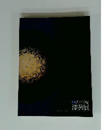 日本伝統 漆芸展