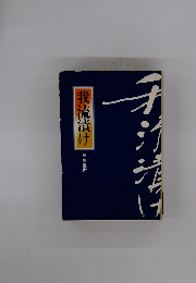 我流漬け　首藤夏世