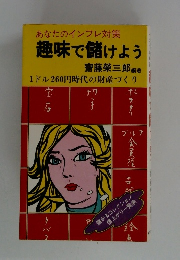 あなたのインフレ対策趣味で儲けよう