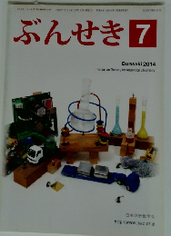 ぶんせき　2014年7月号