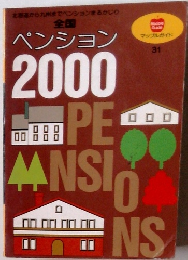 全国 ペンション 2000 