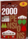 全国 ペンション 2000 